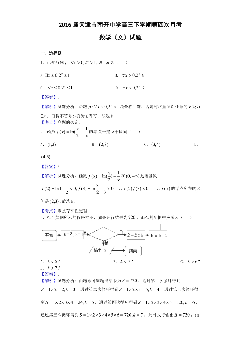 2016年天津市南开中学高三下学期第四次月考数学（文）试题（解析版）.doc_第1页