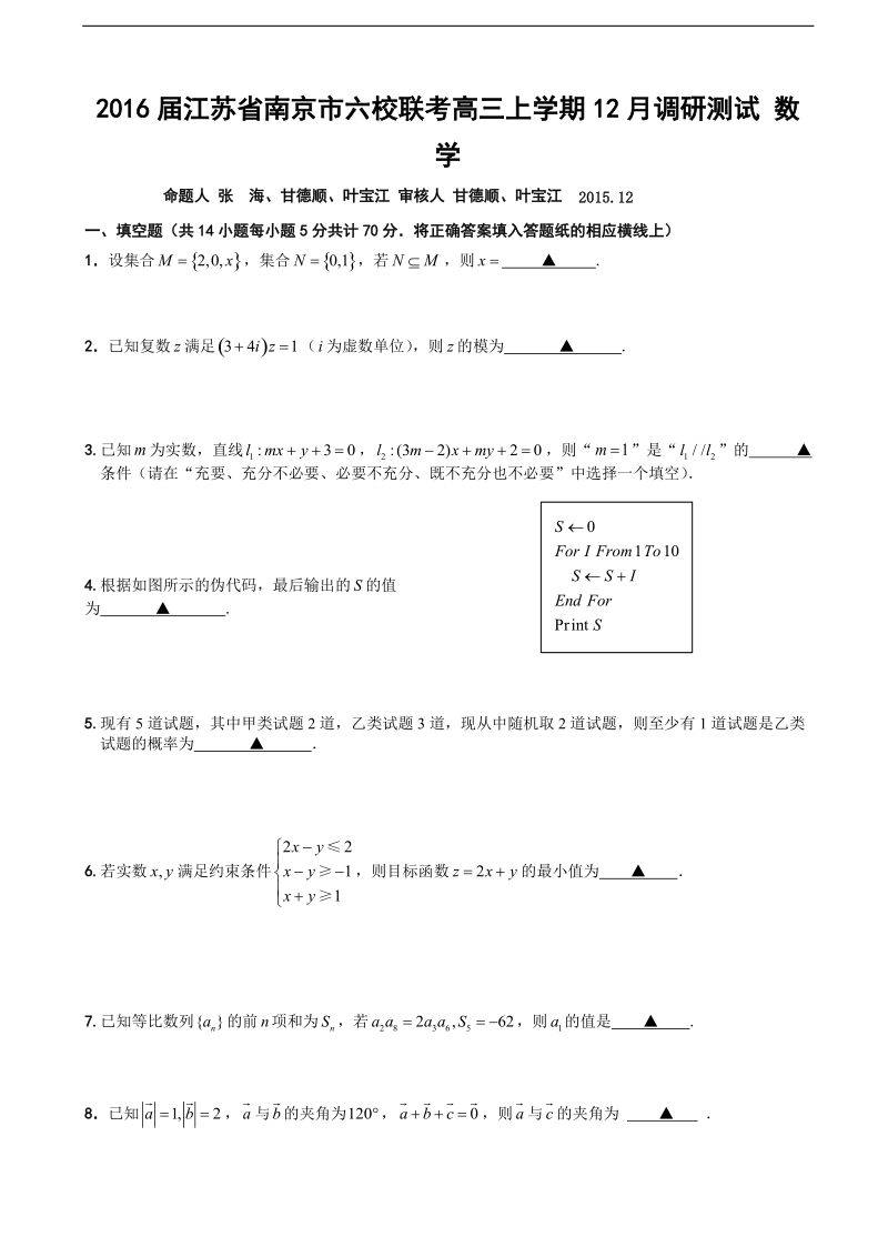 2016年江苏省南京市六校联考高三上学期12月调研测试 数学.doc_第1页