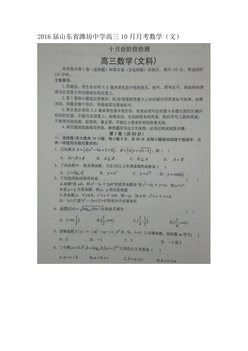 2016年山东省潍坊中学高三10月月考数学（文）试题（图片版）.doc_第1页