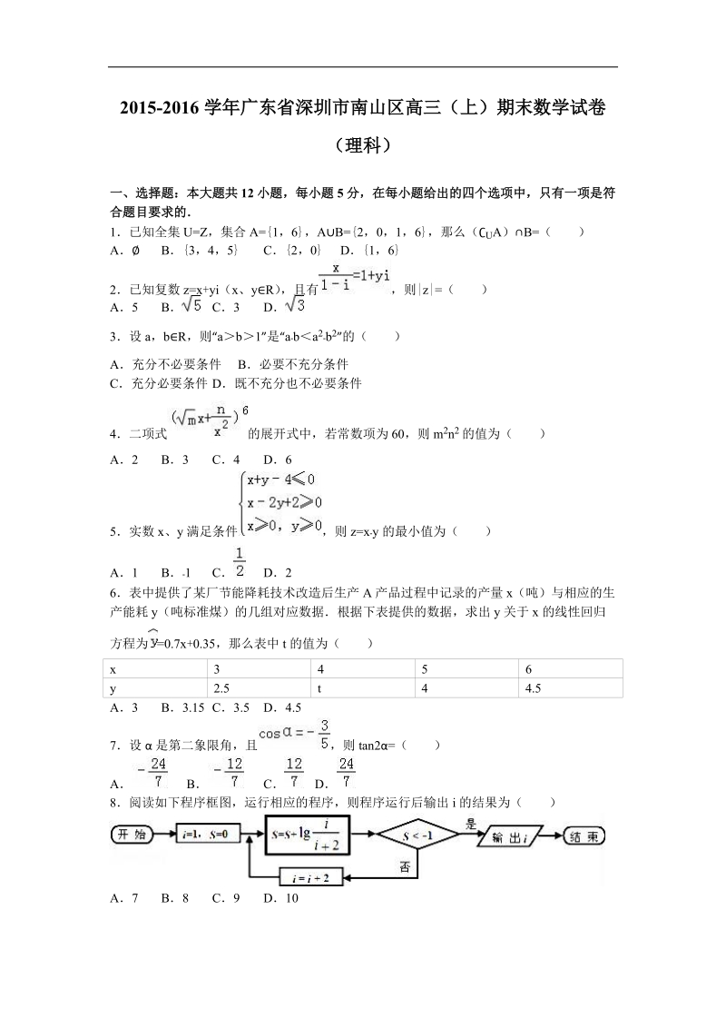 2016年广东省深圳市南山区高三（上）期末数学试卷（理科）（解析版）.doc_第1页