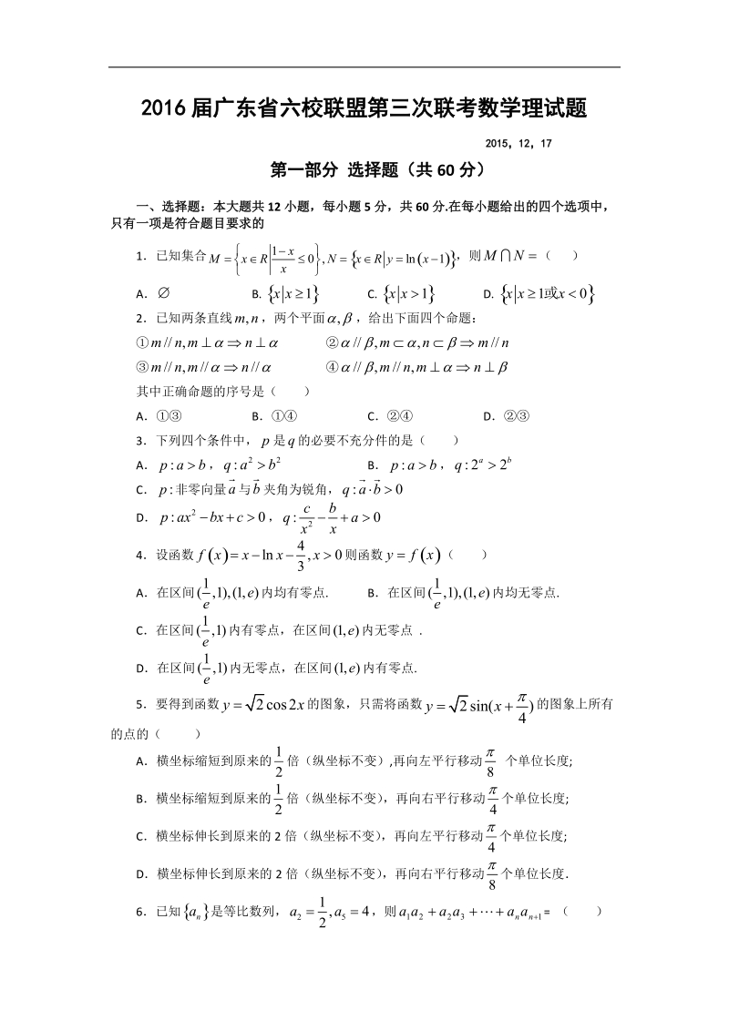 2016年广东省六校联盟第三次联考数学理试题 word版.doc_第1页