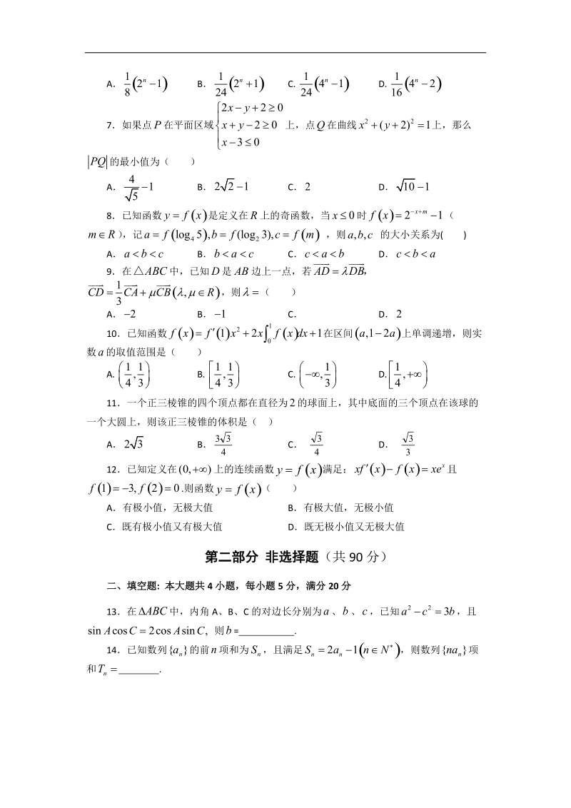 2016年广东省六校联盟第三次联考数学理试题 word版.doc_第2页