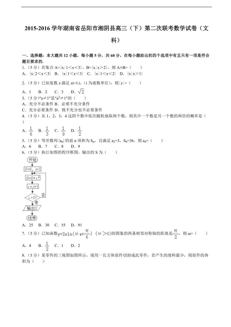 2015-2016届湖南省岳阳市湘阴县高三（下）第二次联考数学试卷（文科）（解析版）.doc_第1页