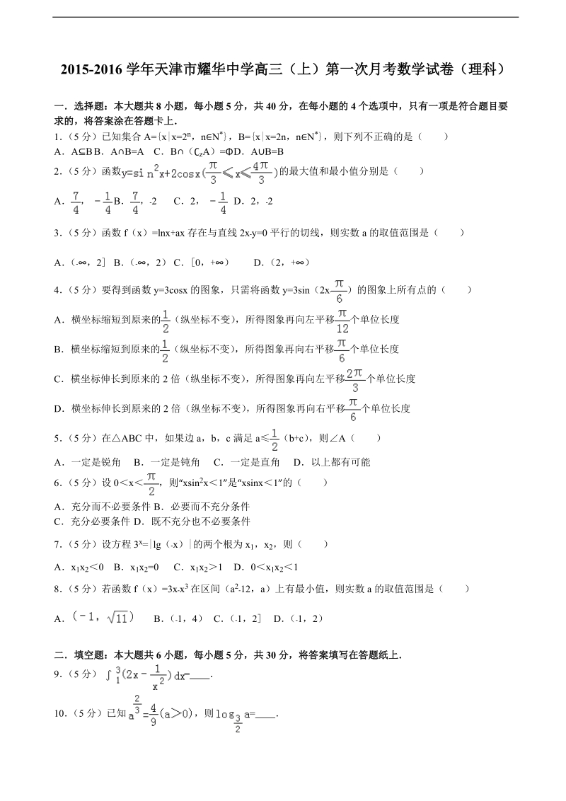 2015-2016届天津市耀华中学高三（上）第一次月考数学试卷（理科）（解析版）.doc_第1页