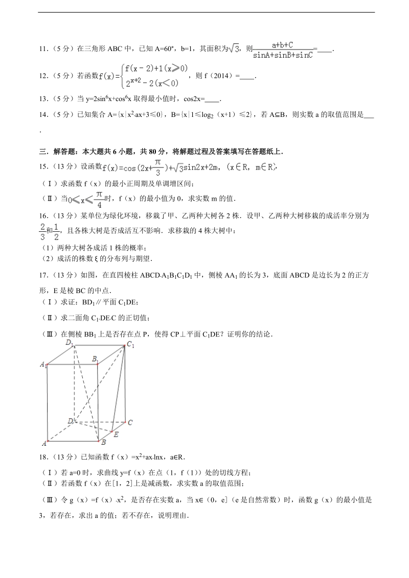 2015-2016届天津市耀华中学高三（上）第一次月考数学试卷（理科）（解析版）.doc_第2页