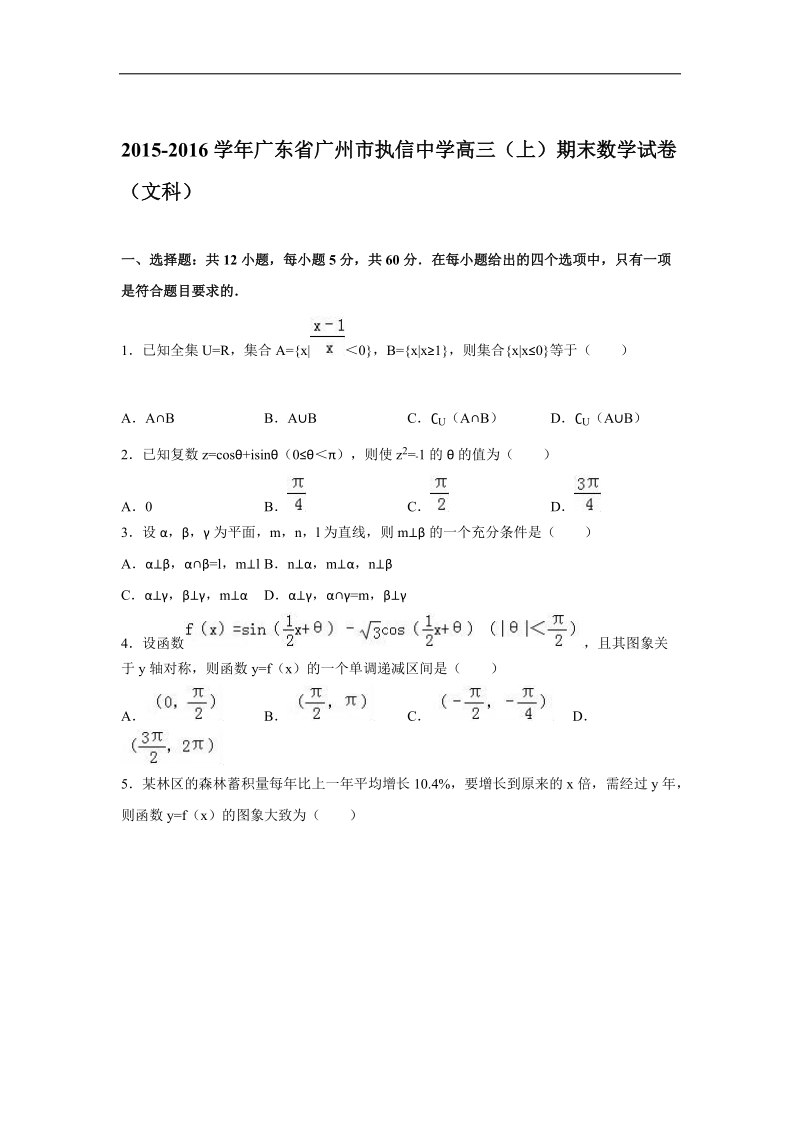 2016年广东省广州市执信中学高三（上）期末数学试卷（文科）（解析版）.doc_第1页