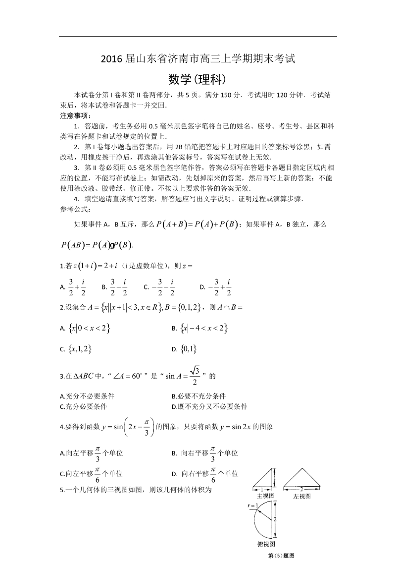 2016年山东省济南市高三上学期期末考试数学（理）试题 word版.doc_第1页