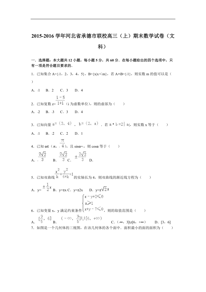 2016年河北省承德市联校高三（上）期末数学试卷（文科）（解析版）.doc_第1页