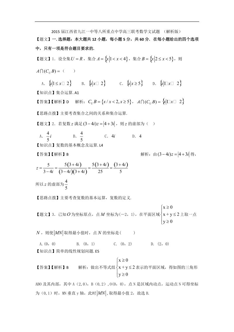 2015年江西省九江一中等八所重点中学高三联考数学文试题 （解析版）.doc_第1页