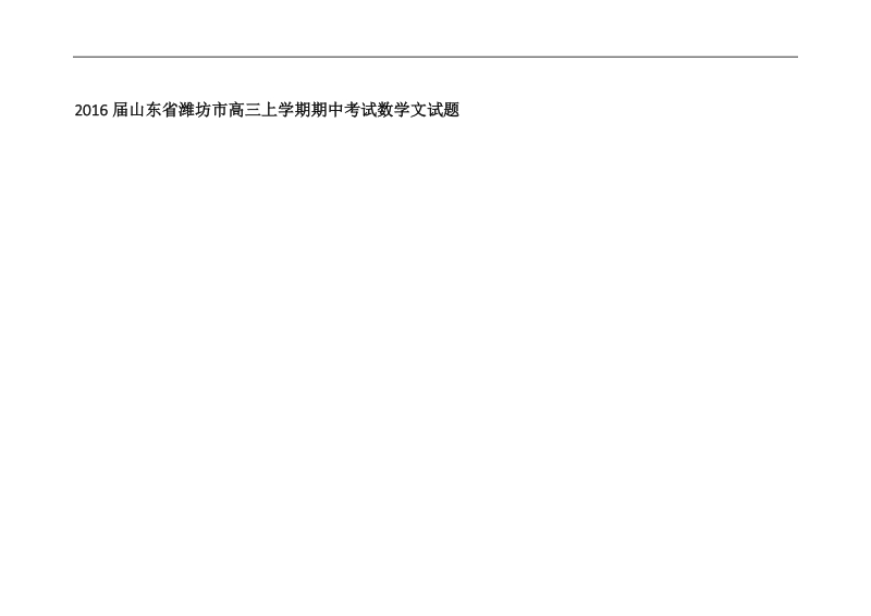 2016年山东省潍坊市高三上学期期中考试数学文试题.doc_第1页