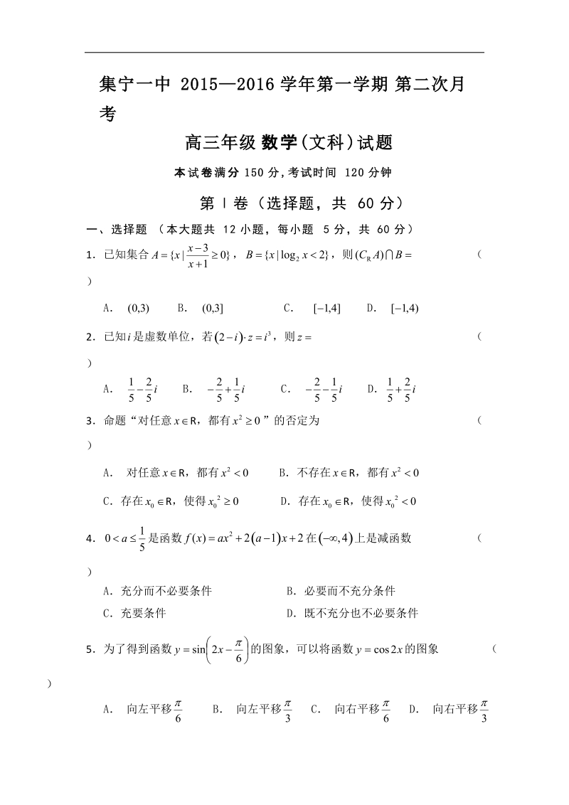 2016年内蒙古集宁一中高三上学期第二次月考数学（文）试题.doc_第1页