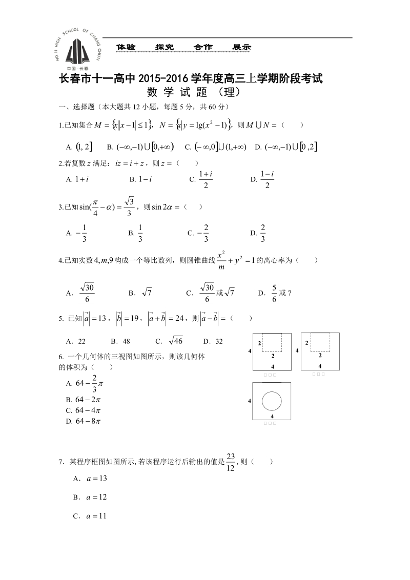 2016年吉林省长春市十一中高三上学期12月月考 数学（理） 试题   word版.doc_第1页