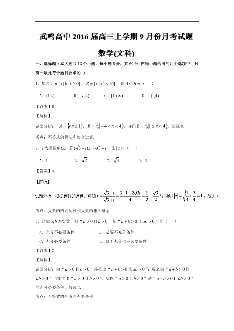 2016年广西武鸣县高级中学高三9月月考文数试题 解析版.doc_第1页