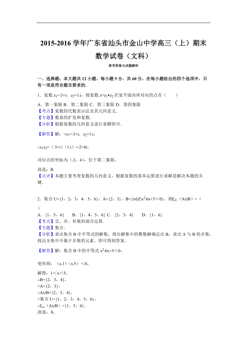 2016年广东省汕头市金山中学高三（上）期末数学试卷（文科）（解析版）.doc_第1页