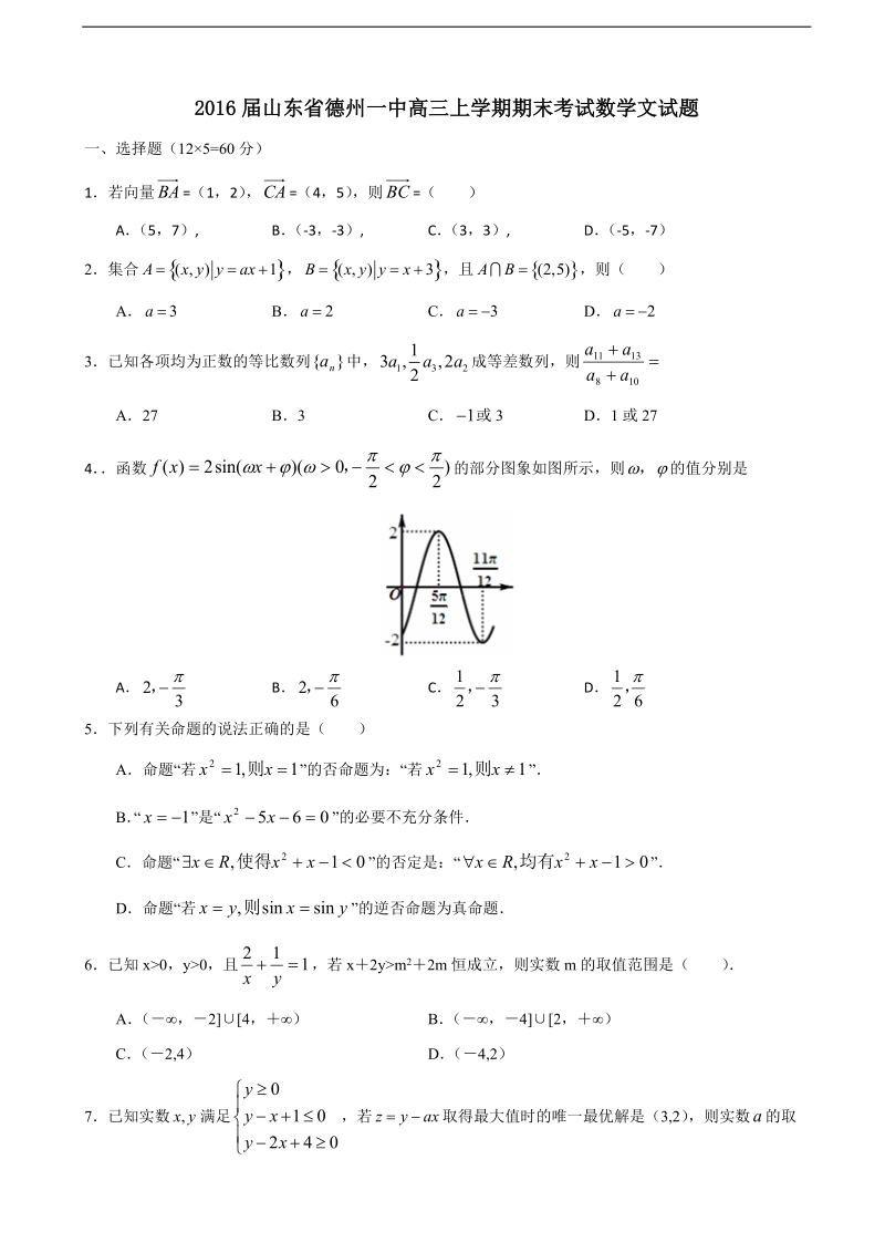 2016年山东省德州一中高三上学期期末考试数学文试题.doc_第1页