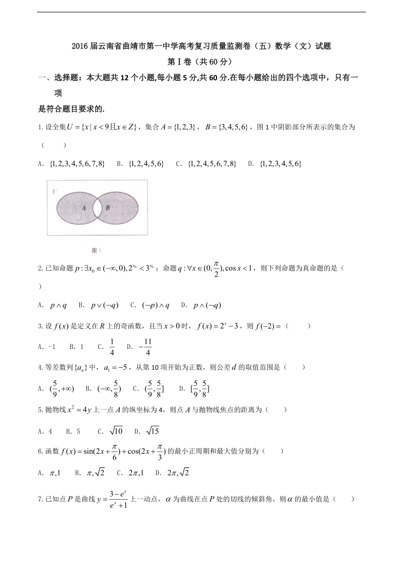 2016年云南省曲靖市第一中学高考复习质量监测卷（五）数学（文）试题（word）.doc_第1页