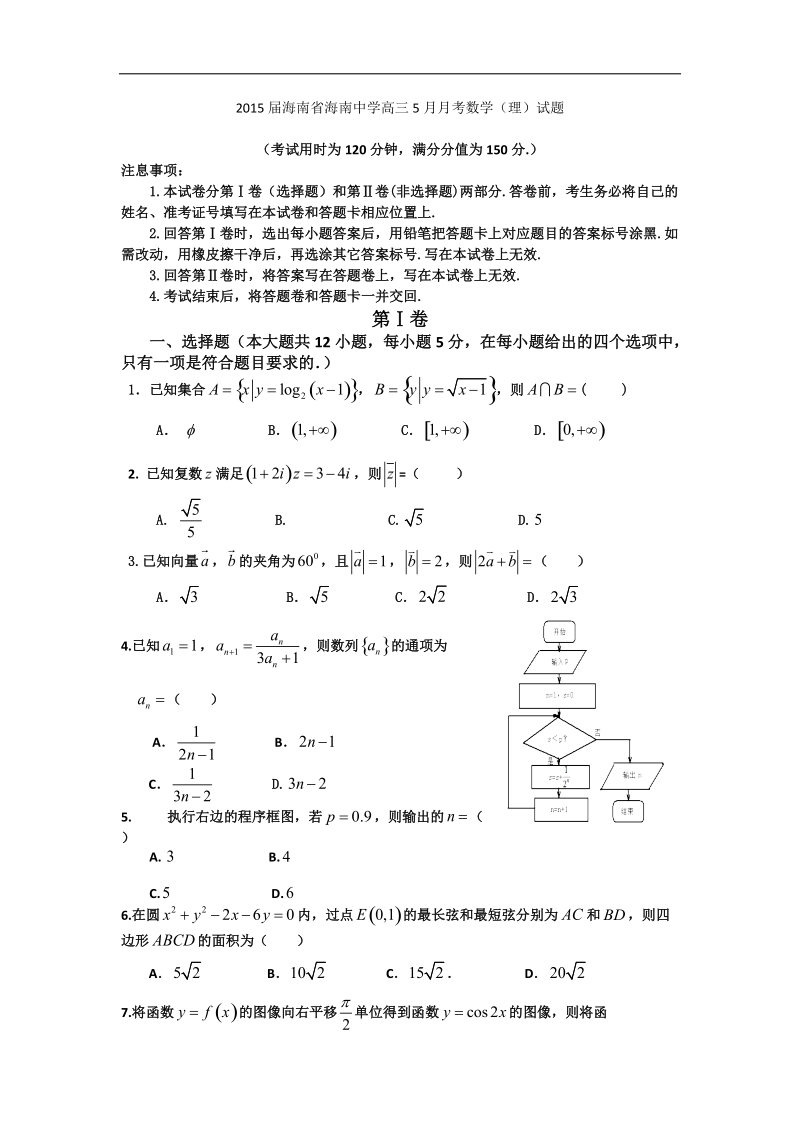 2015年海南省海南中学高三5月月考数学（理）试题 word版.doc_第1页