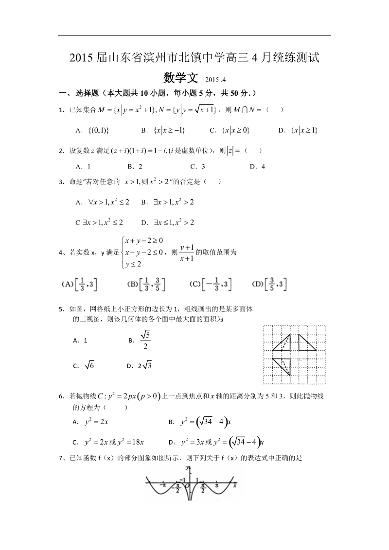 2015年山东省滨州市北镇中学高三4月统练测试 数学文.doc_第1页