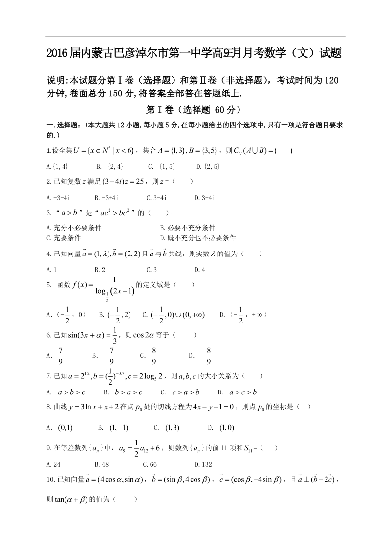 2016年内蒙古巴彦淖尔市第一中学高三9月月考数学（文）试题.doc_第1页