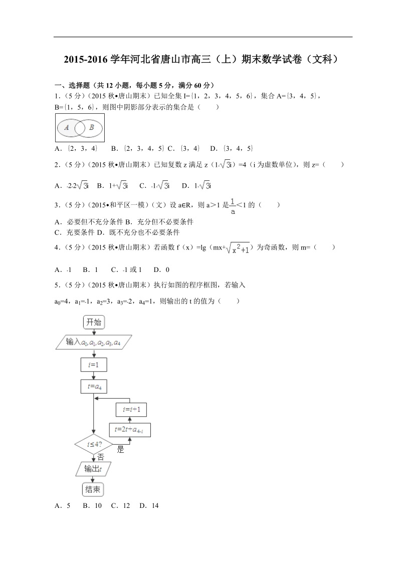 2016年河北省唐山市高三（上）期末数学试卷（文科）解析版.doc_第1页