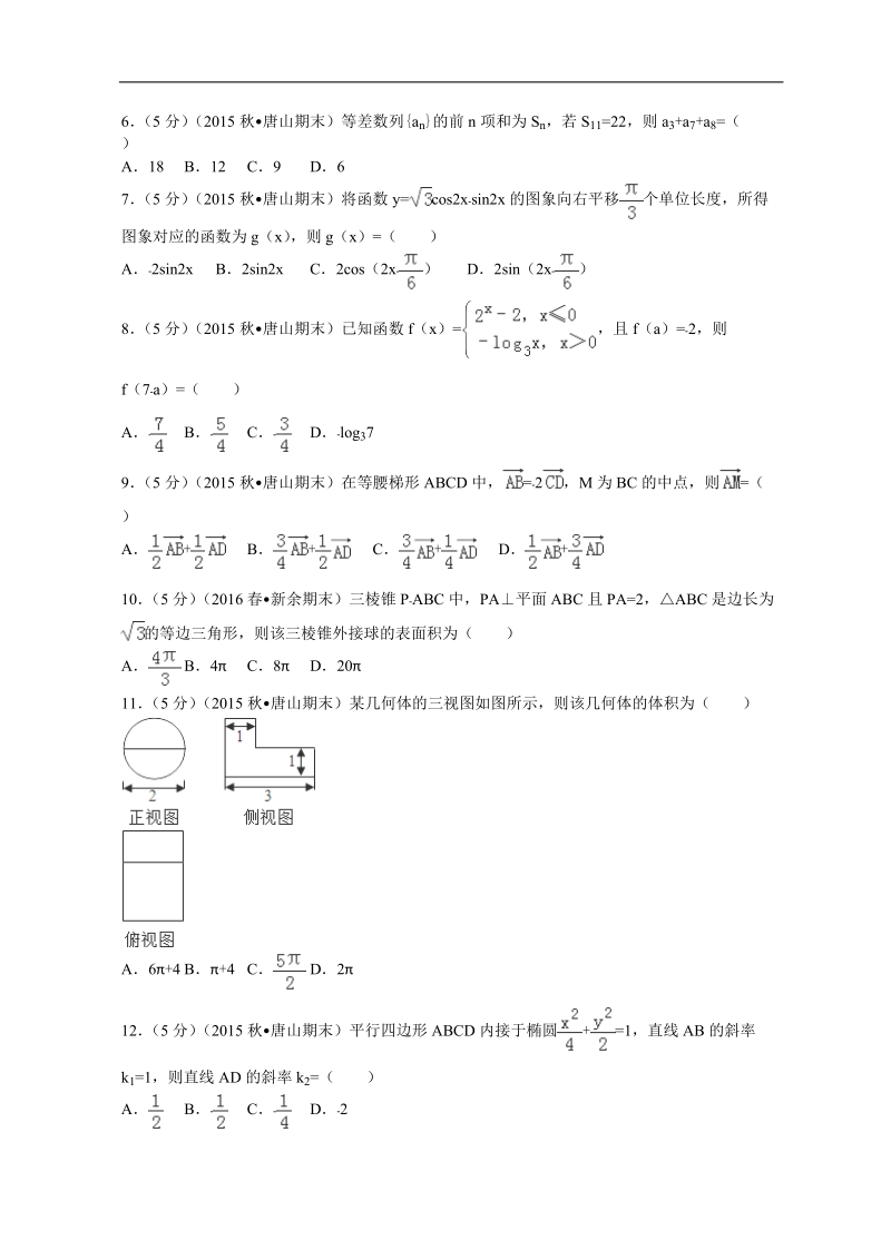 2016年河北省唐山市高三（上）期末数学试卷（文科）解析版.doc_第2页