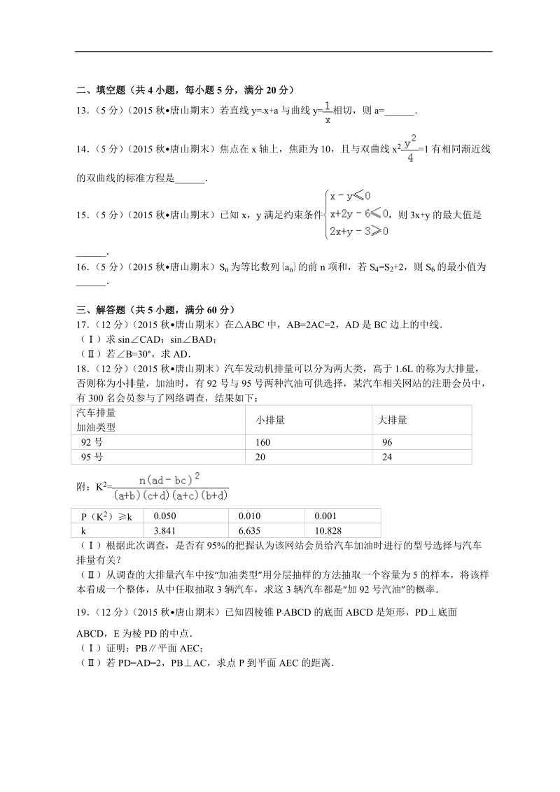 2016年河北省唐山市高三（上）期末数学试卷（文科）解析版.doc_第3页