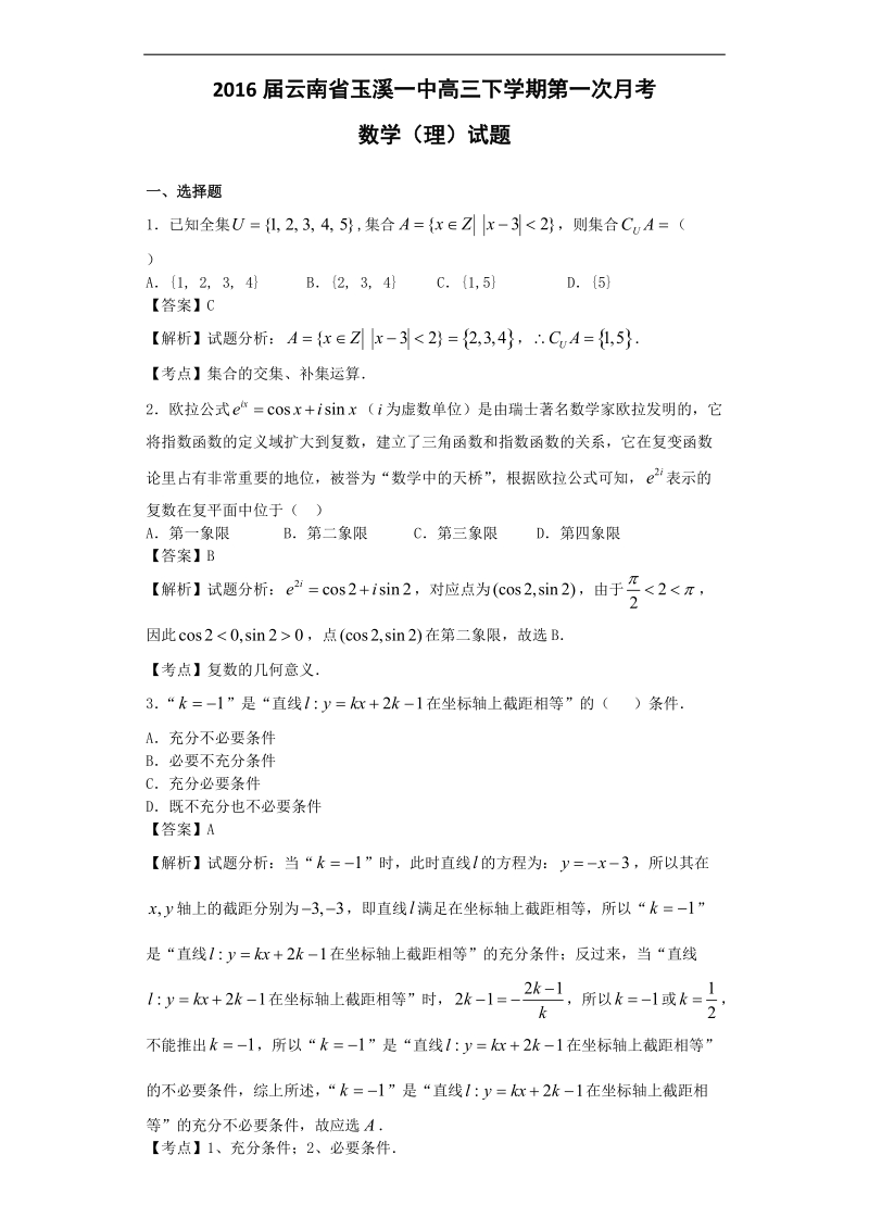 2016年云南省玉溪一中高三下学期第一次月考数学（理）试题（解析版）.doc_第1页