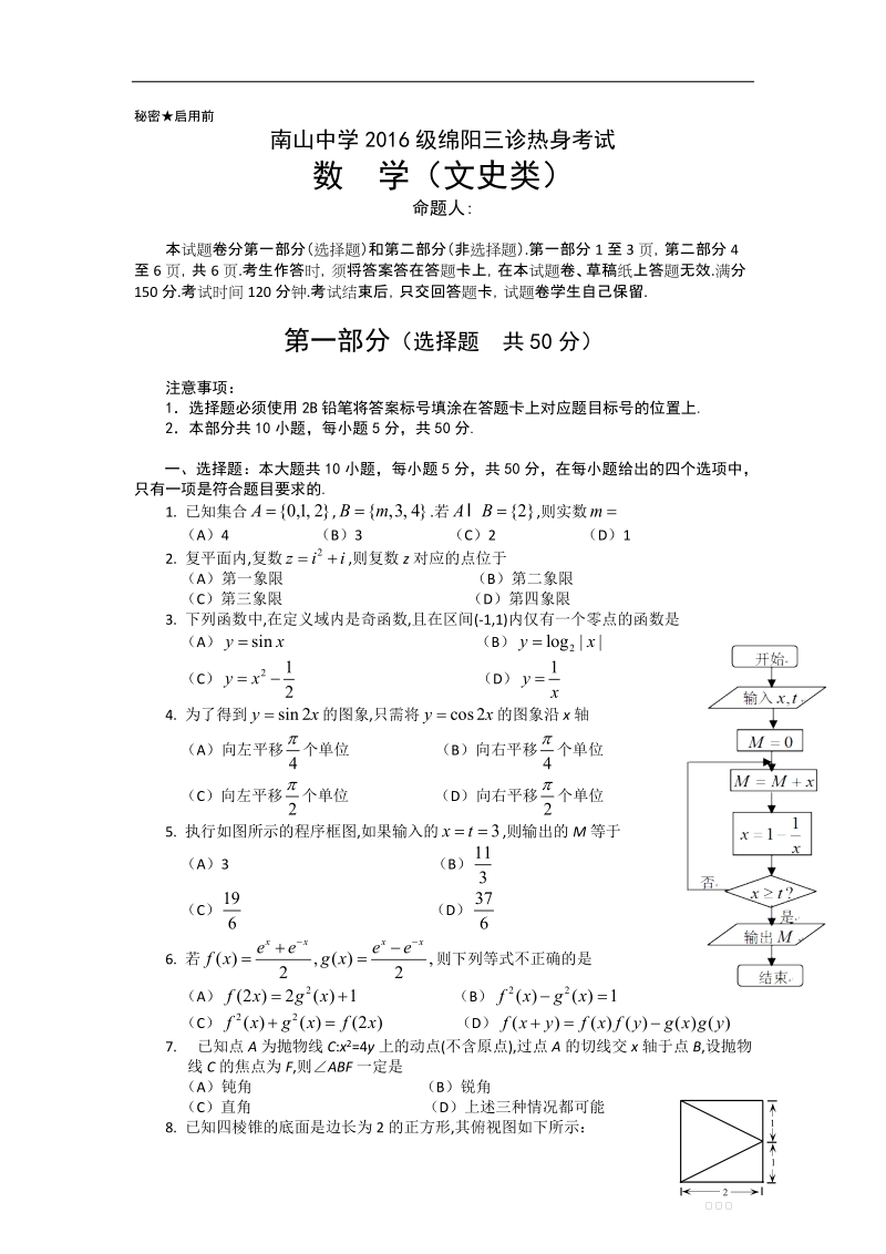 2016年四川绵阳南山中学高三“绵阳三诊”热身考试数学（文）试题.doc_第1页