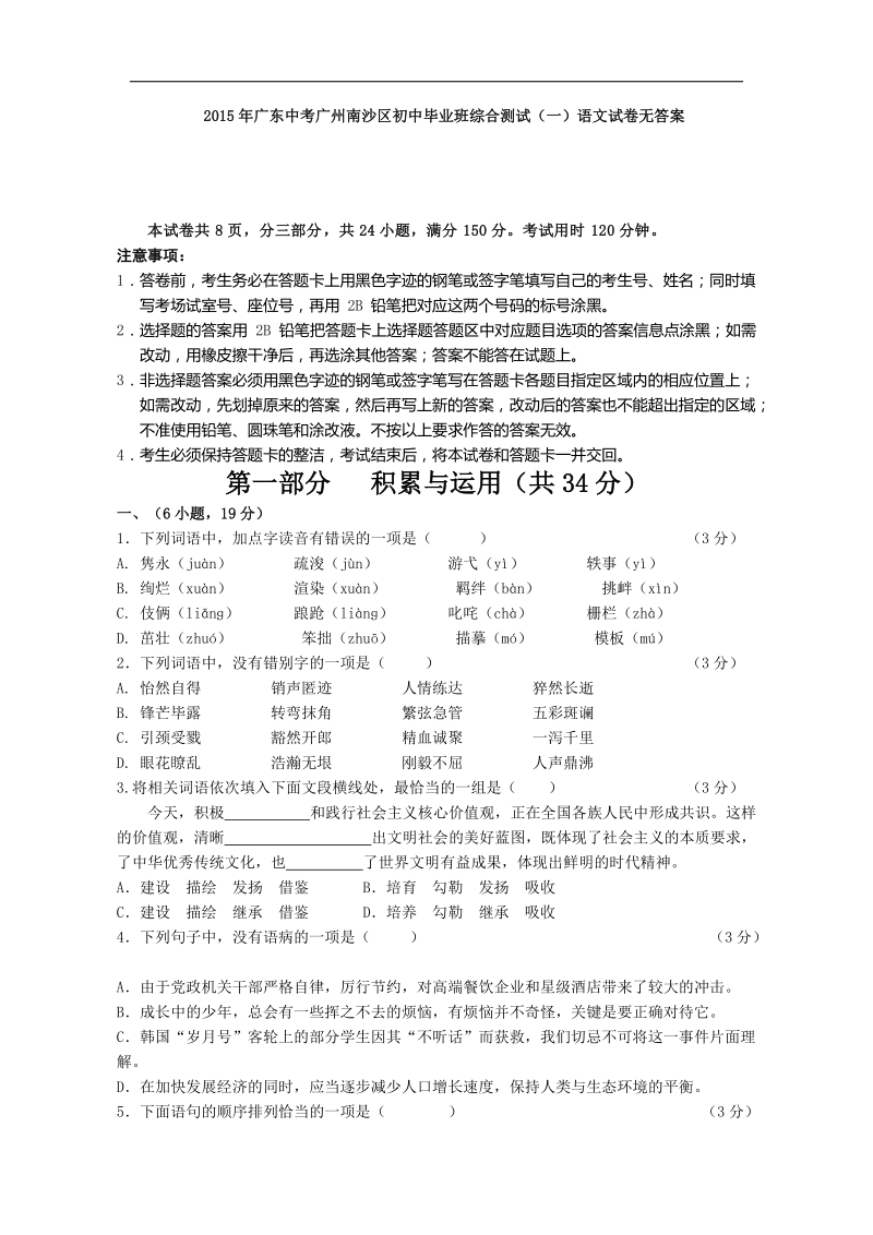 2015届广东中考广州南沙区初中毕业班综合测试（一）语文试卷.doc_第1页