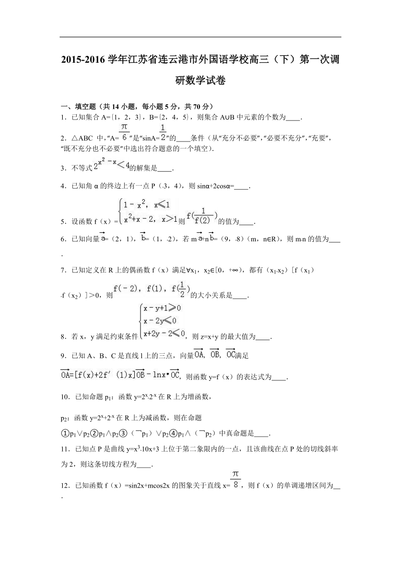 2016年江苏省连云港市外国语学校高三（下）第一次调研数学试卷（解析版）.doc_第1页