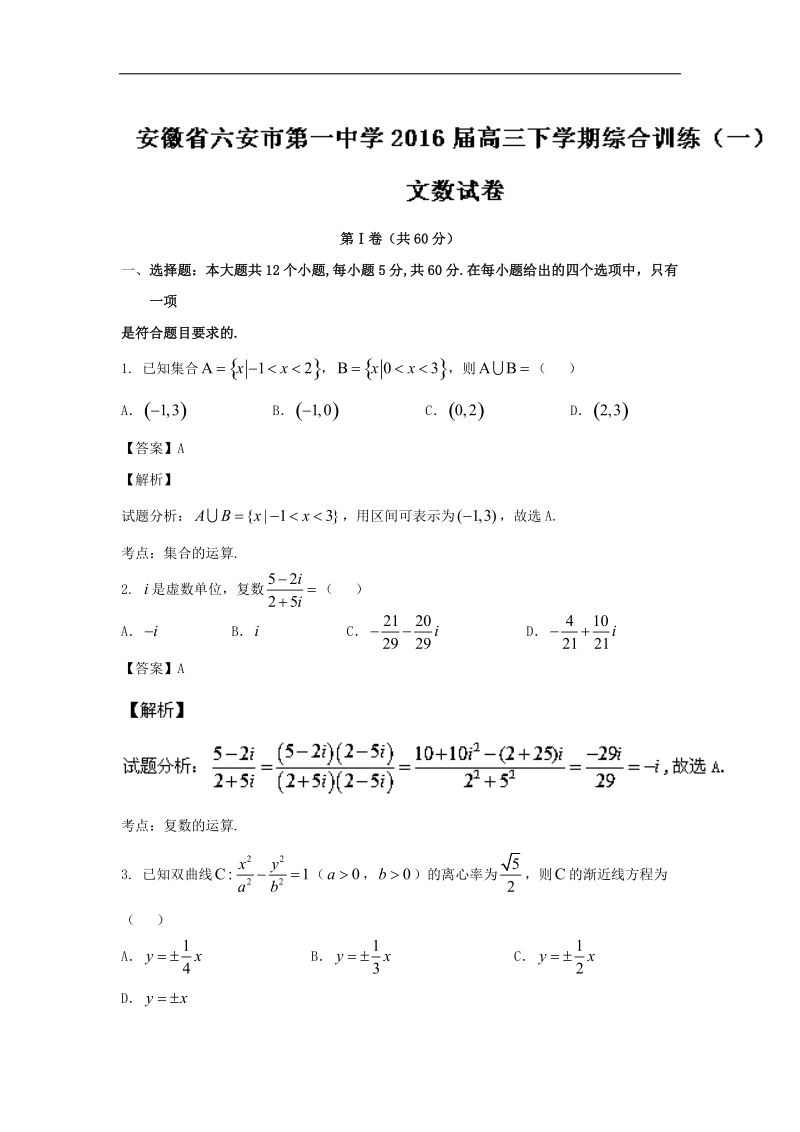 2016年安徽省六安市第一中学高三下学期综合训练（一）文数试题 解析版.doc_第1页