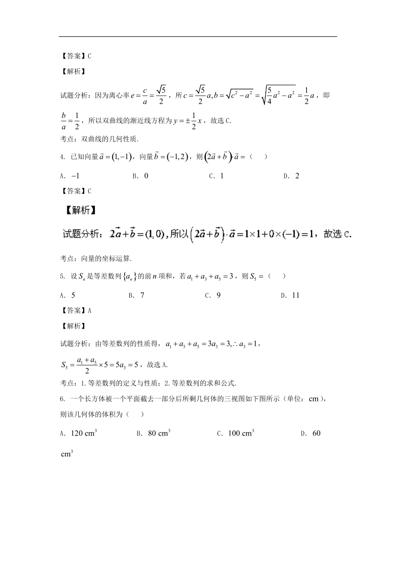 2016年安徽省六安市第一中学高三下学期综合训练（一）文数试题 解析版.doc_第2页