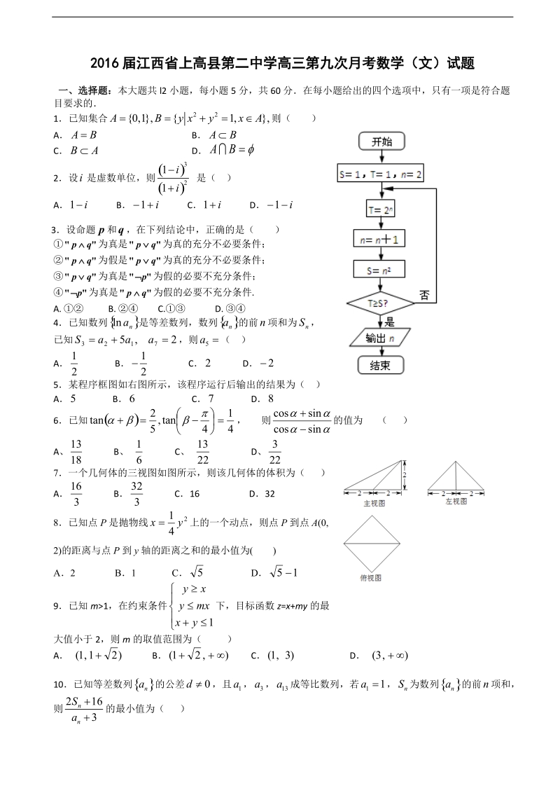 2016年江西省上高县第二中学高三第九次月考数学（文）试题.doc_第1页