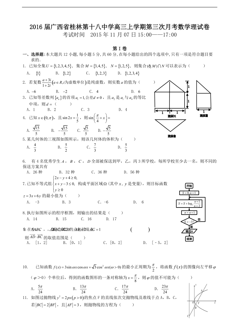 2016年广西省桂林第十八中学高三上学期第三次月考数学理试卷.doc_第1页