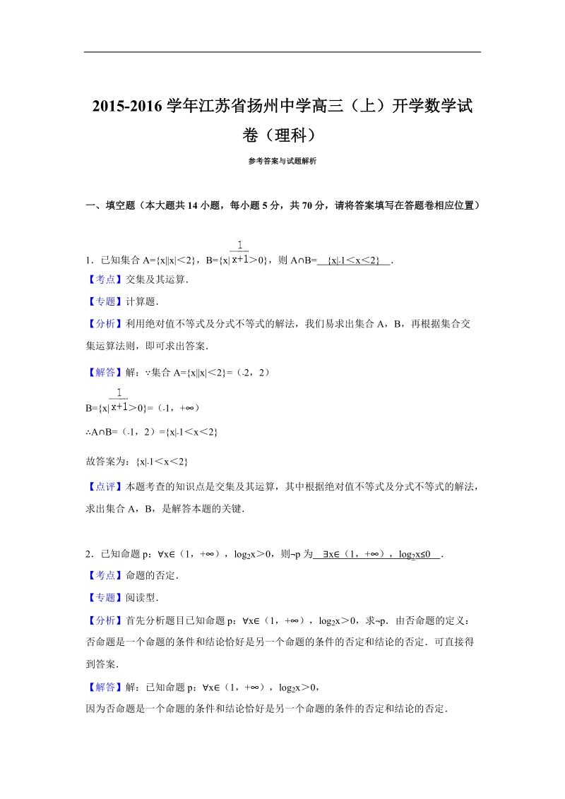 2016年江苏省扬州中学高三上学期开学数学试卷（理科） 解析版.doc_第1页