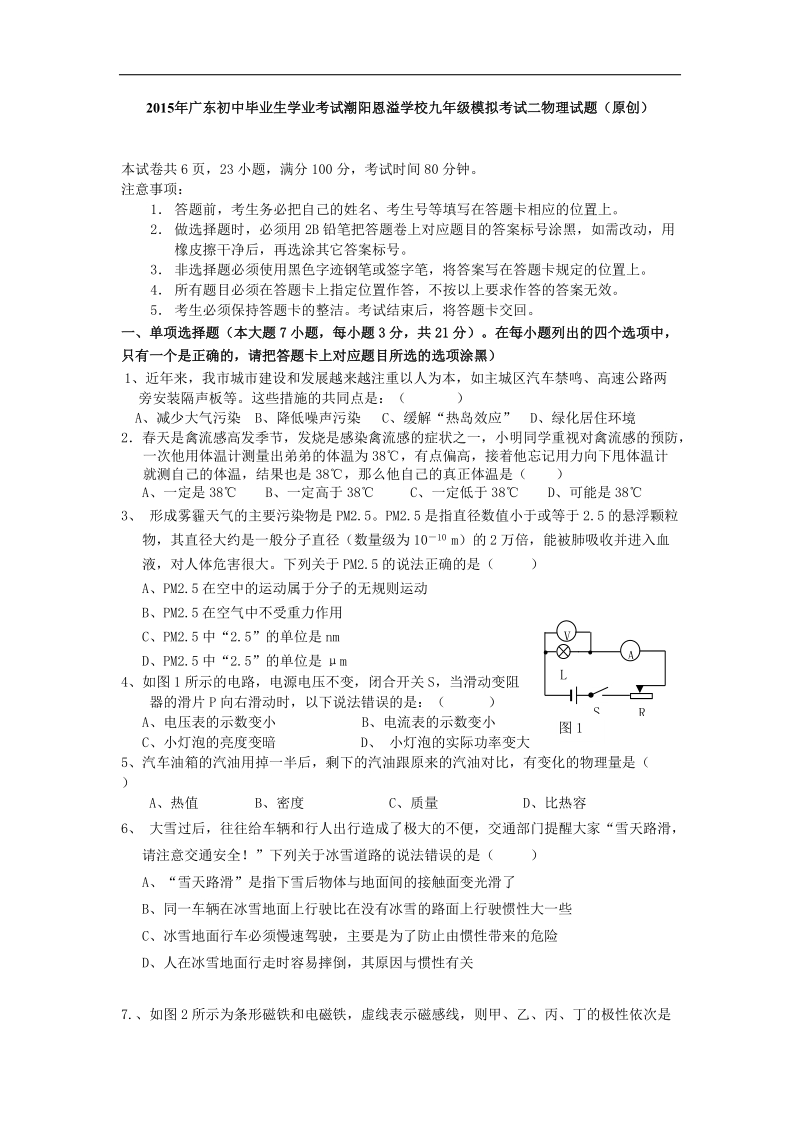 2015届广东初中毕业生学业考试潮阳恩溢学校九年级模拟考试二物理试题（原创）.doc_第1页