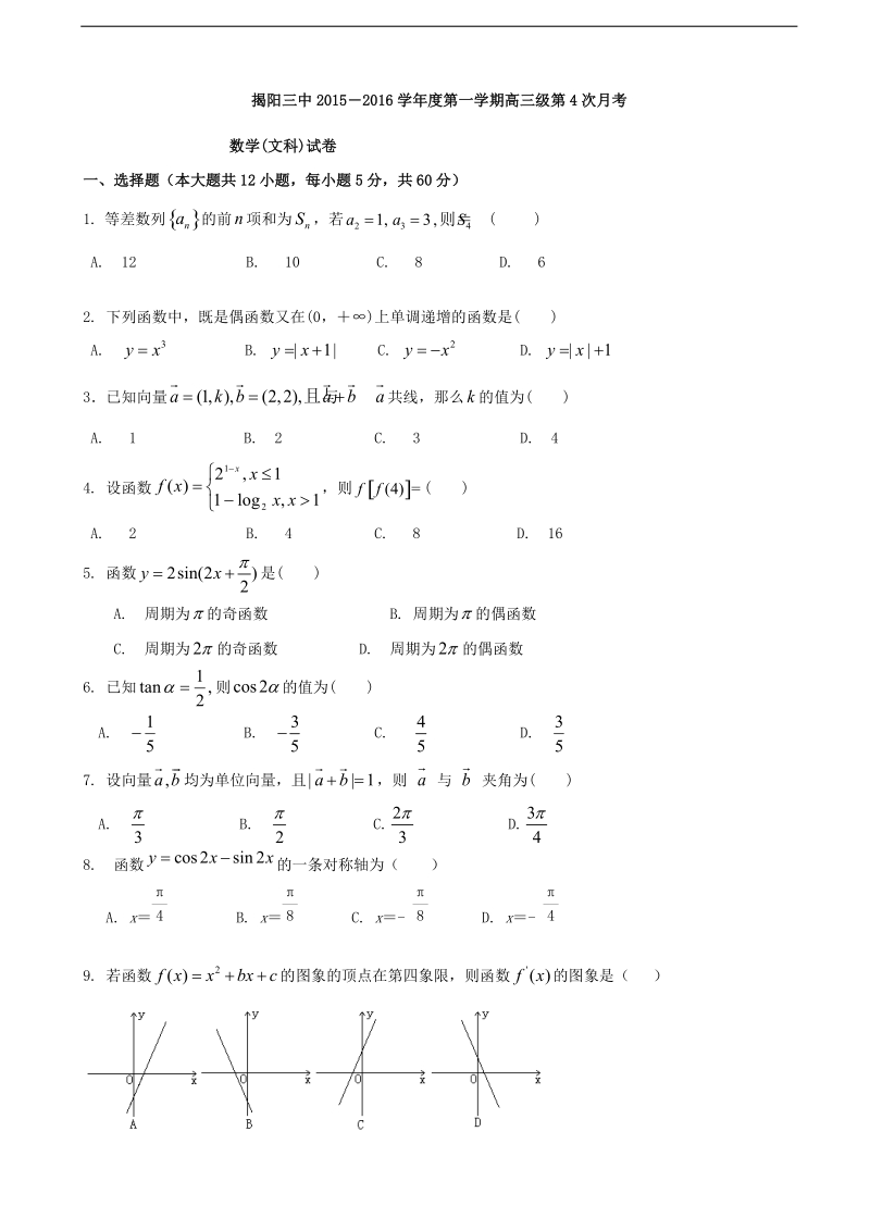 2016年广东省揭阳市第三中学高三上学期第四次月考数学（文）试题.doc_第1页