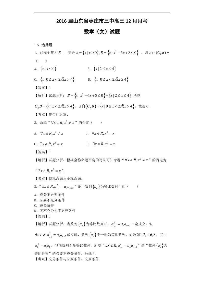 2016年山东省枣庄市三中高三12月月考数学（文）试题（解析版）.doc_第1页