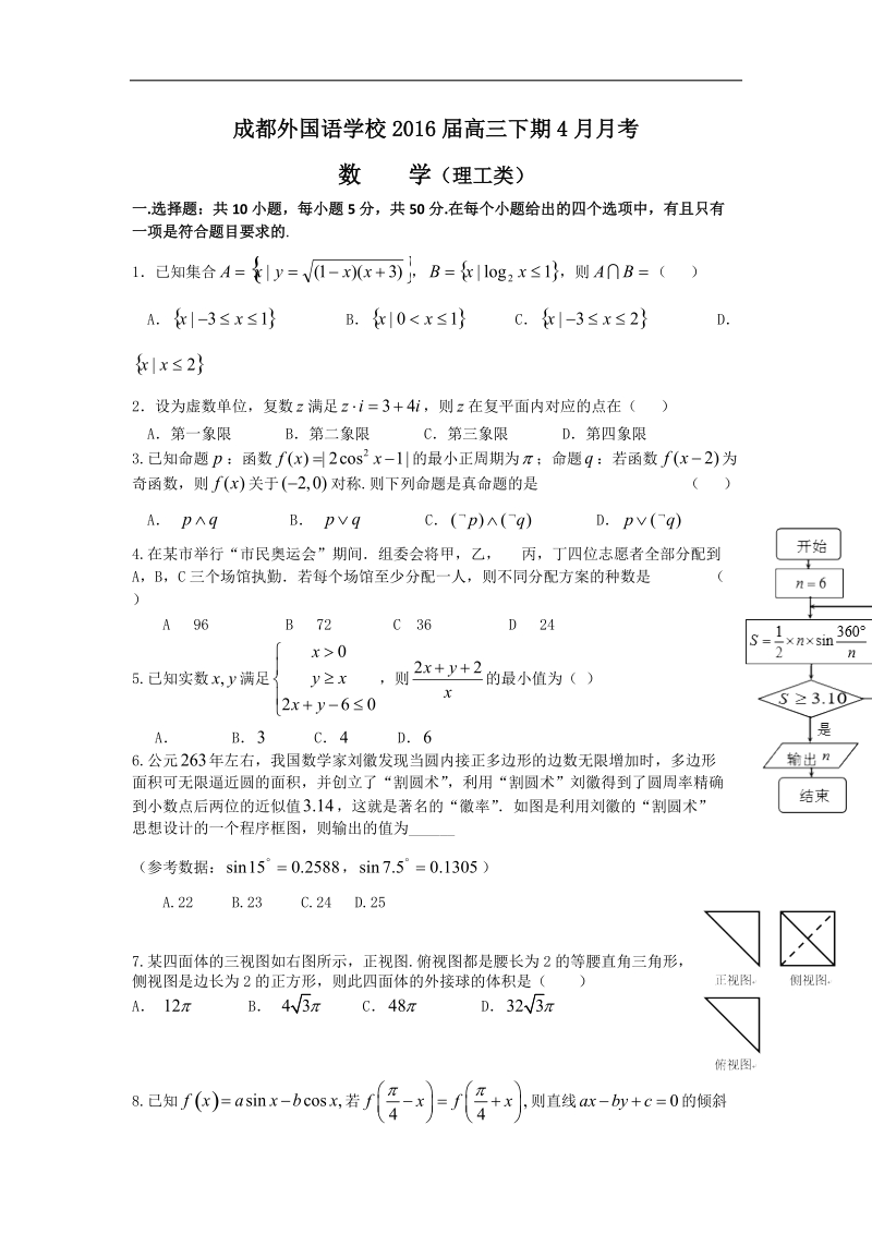 2016年四川省成都外国语学校高三4月月考数学（理）试题.doc_第1页