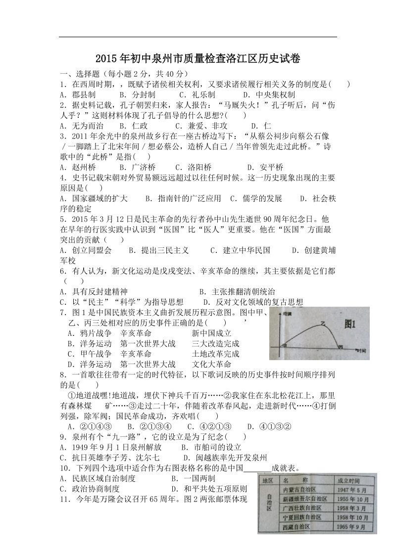 2015届初中泉州市质量检查洛江区历史试卷.doc_第1页