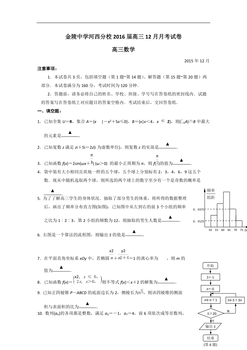 2016年江苏省南京市金陵中学河西分校高三12月月考数学试题 word版.doc_第1页