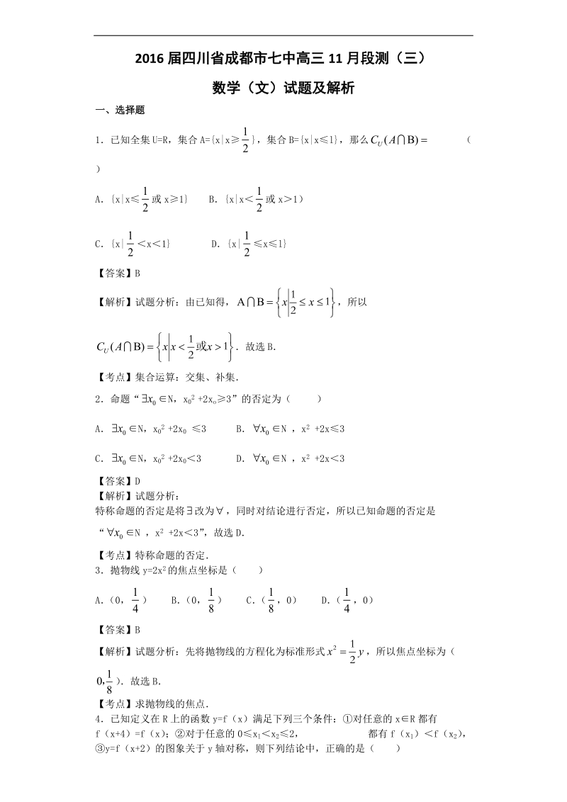 2016年四川省成都市七中高三11月段测（三）数学（文）试题 【解析版】.doc_第1页