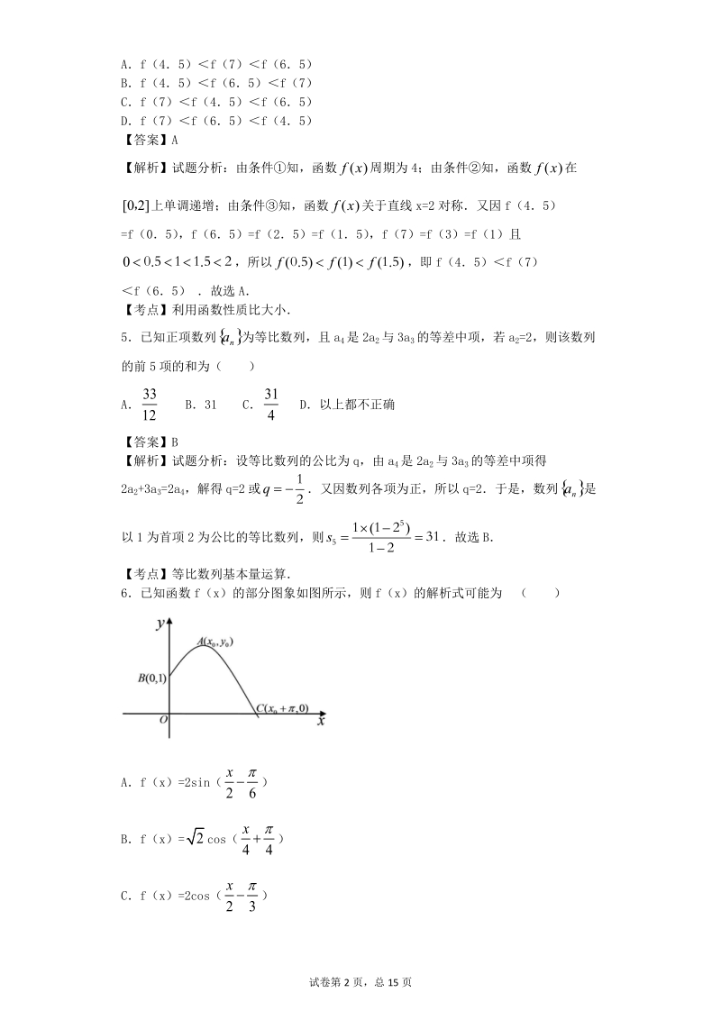 2016年四川省成都市七中高三11月段测（三）数学（文）试题 【解析版】.doc_第2页