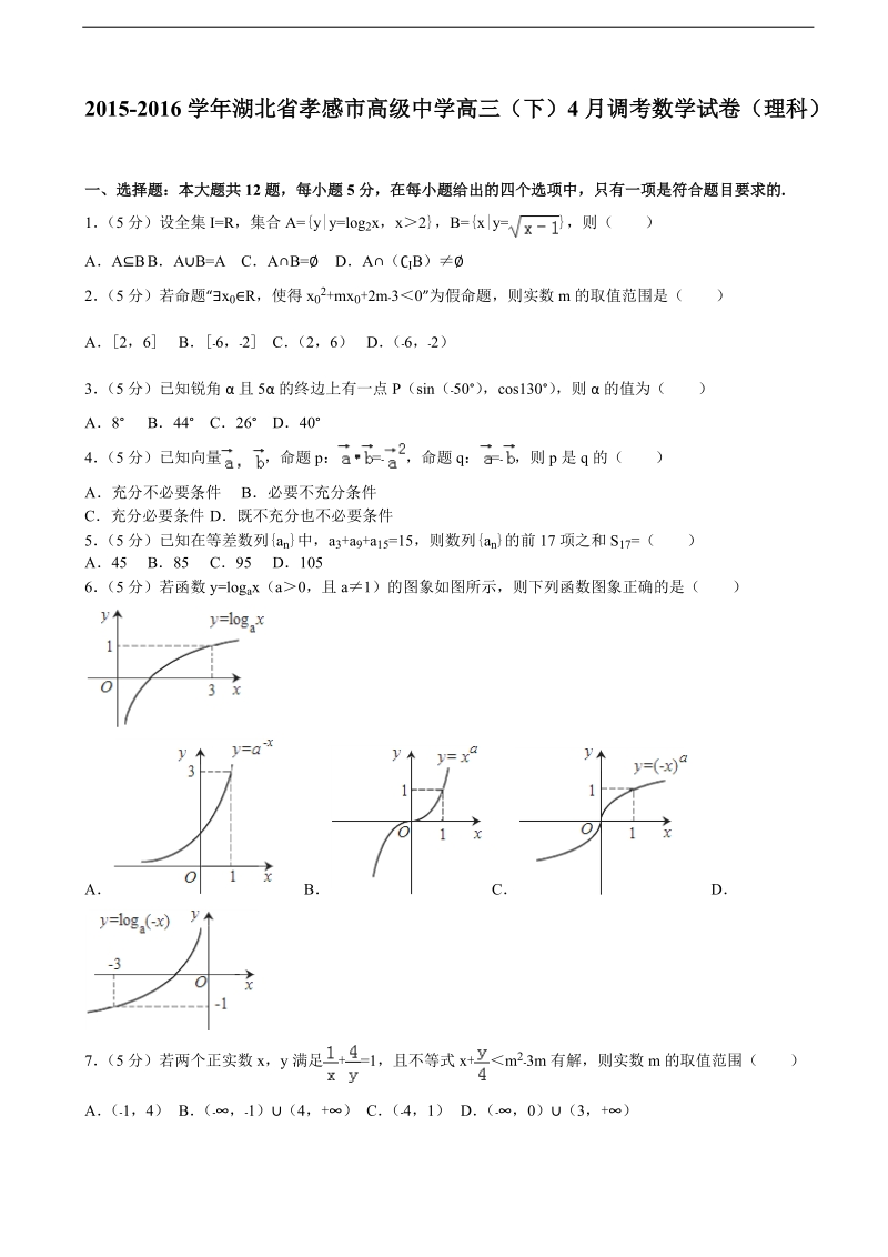 2015-2016届湖北省孝感市高级中学高三（下）4月调考数学试卷（理科）（解析版）.doc_第1页