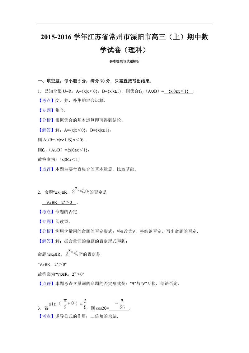 2016年江苏省常州市溧阳市高三上学期期中数学试卷（理科） 解析版.doc_第1页