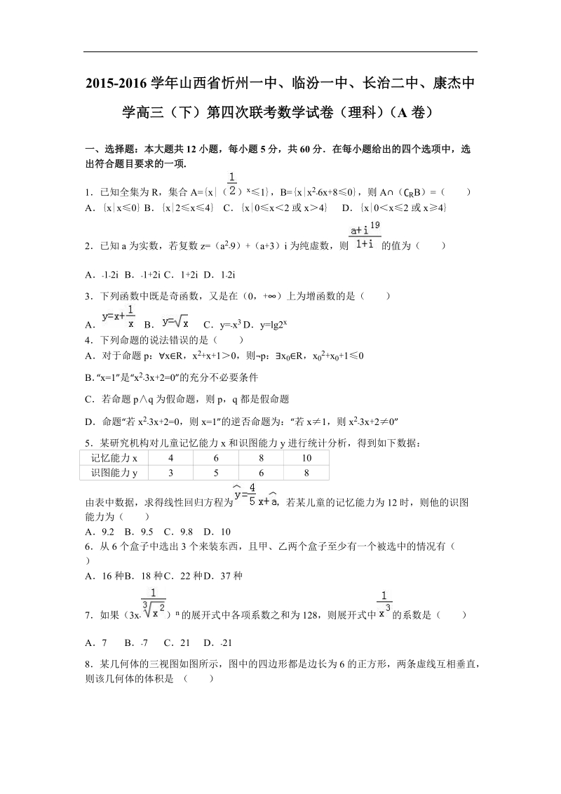 2016年山西省忻州一中、临汾一中、长治二中、康杰中学高三（下）第四次联考数学试卷（理科）（a卷）（解析版）.doc_第1页