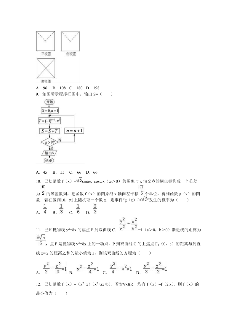 2016年山西省忻州一中、临汾一中、长治二中、康杰中学高三（下）第四次联考数学试卷（理科）（a卷）（解析版）.doc_第2页