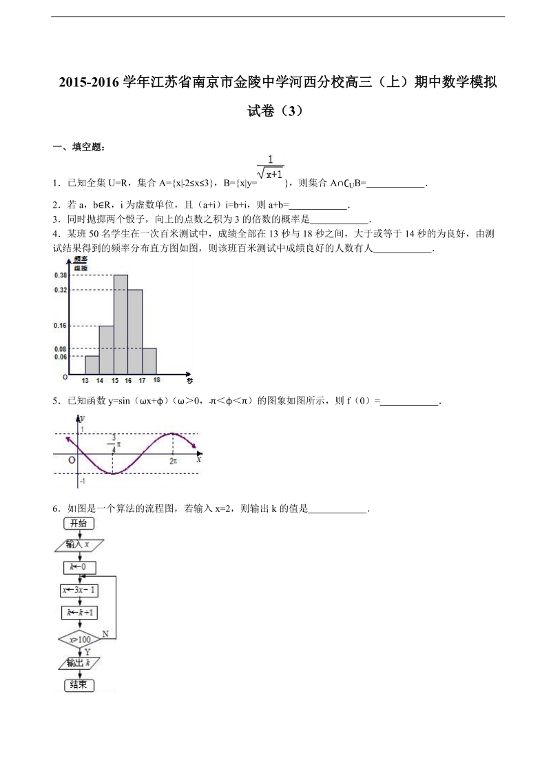 2016年江苏省南京市金陵中学河西分校高三（上）期中数学模拟试卷（3）（解析版）.doc_第1页