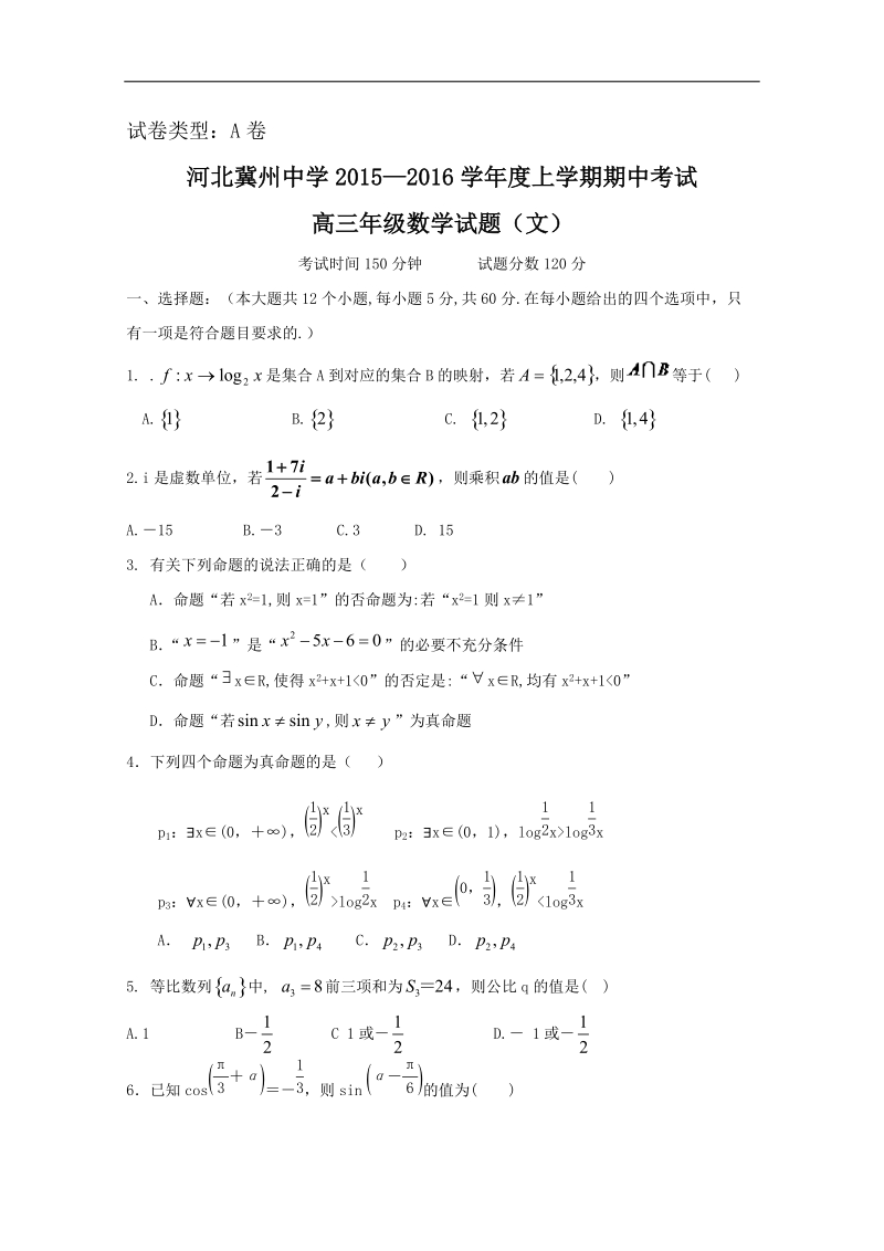 2016年河北省冀州市中学高三上学期期中考试数学（文）试题（a卷）.doc_第1页