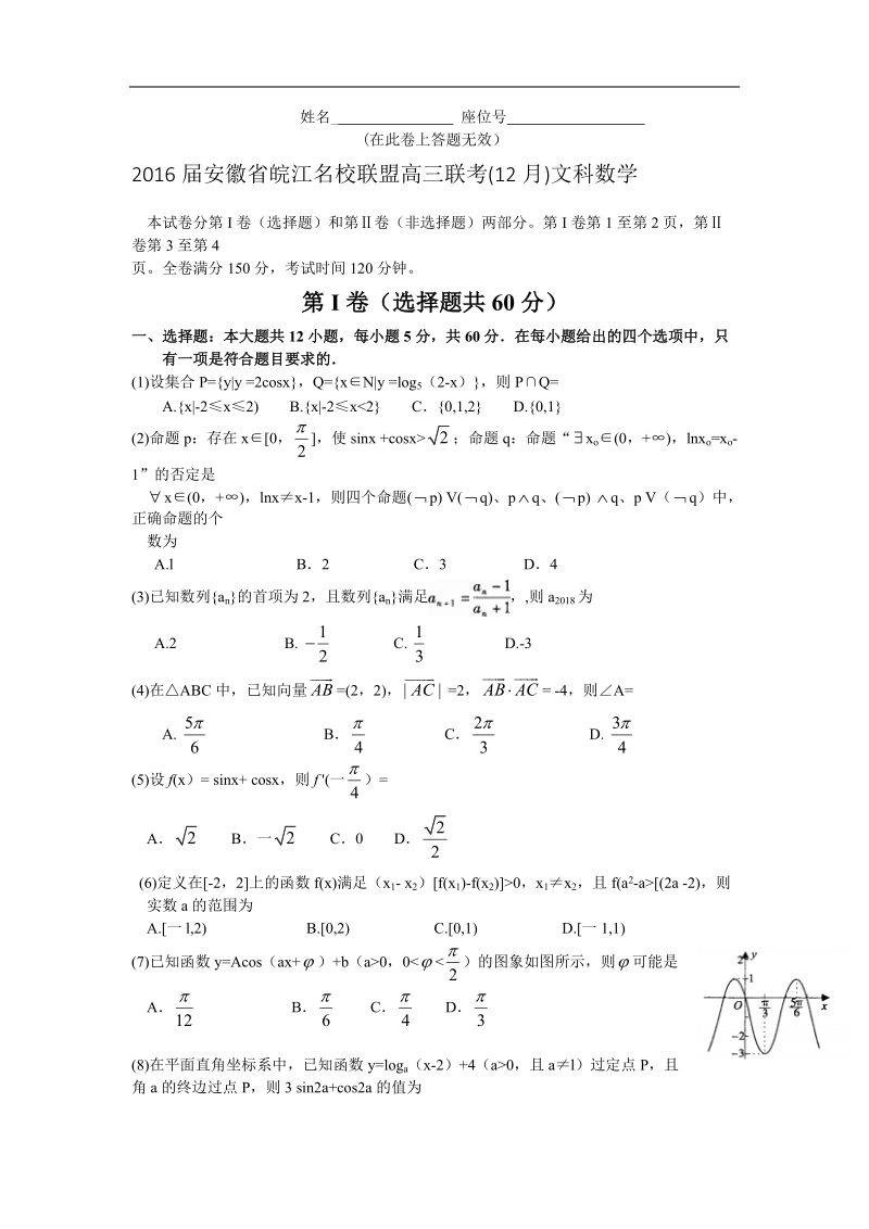 2016年安徽省皖江名校联盟高三联考(12月)文科数学.doc_第1页